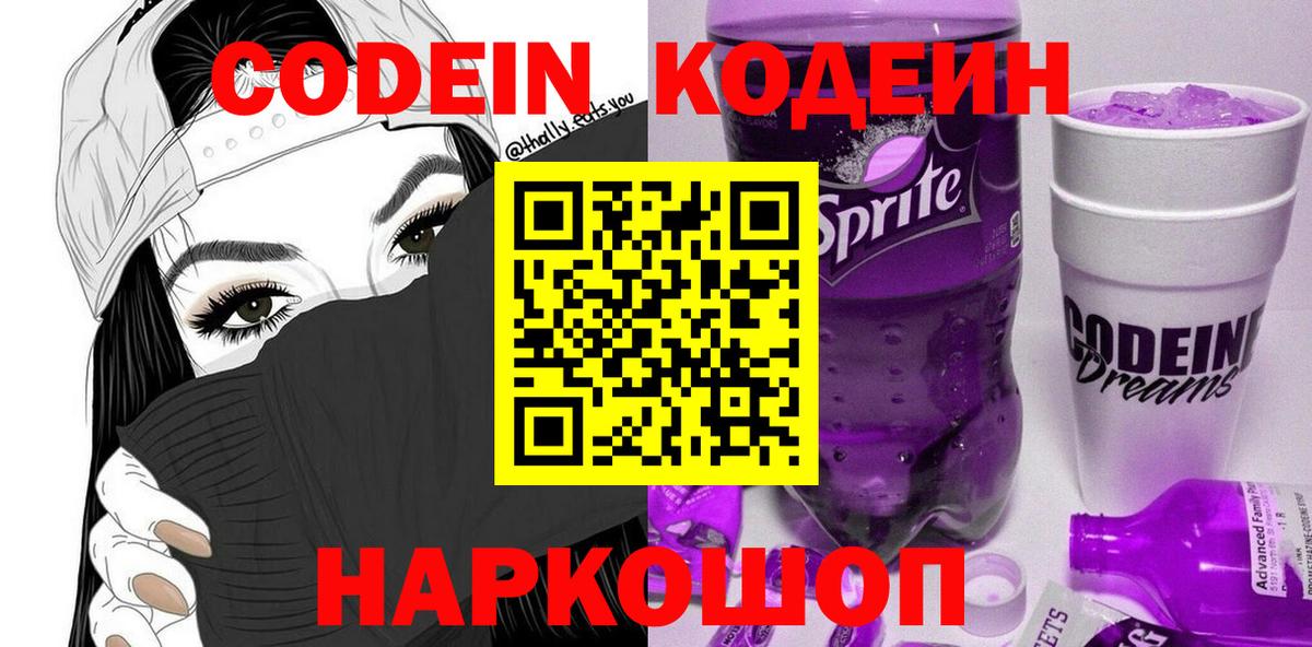 где купить   Кодеин Purple Drank  Вход с VPN  Кировск 